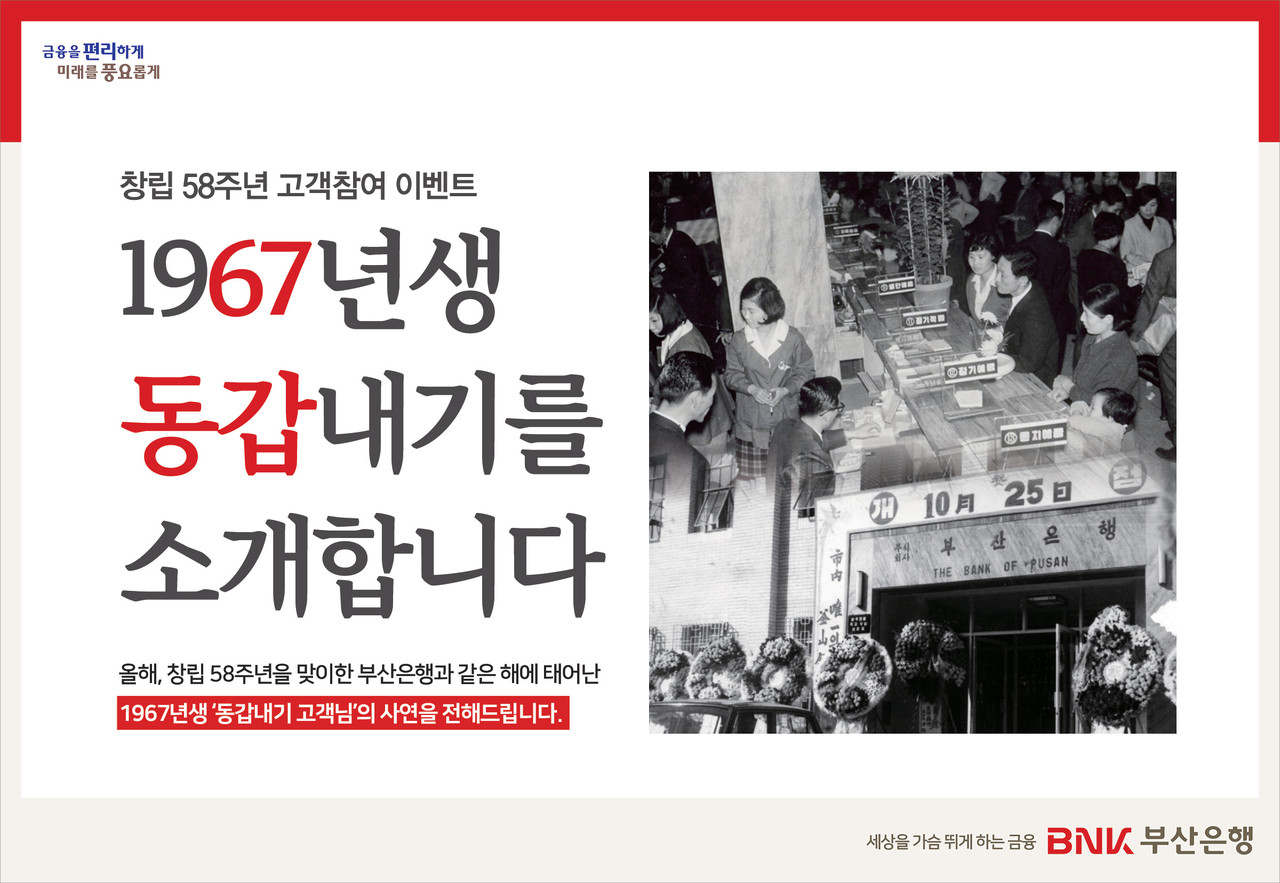BNK부산은행, 1967년생 고객 사연으로 58년 발자취 되돌아본다 < 금융·증권 < 인베스팅 < 기사본문 - 비즈니스플러스