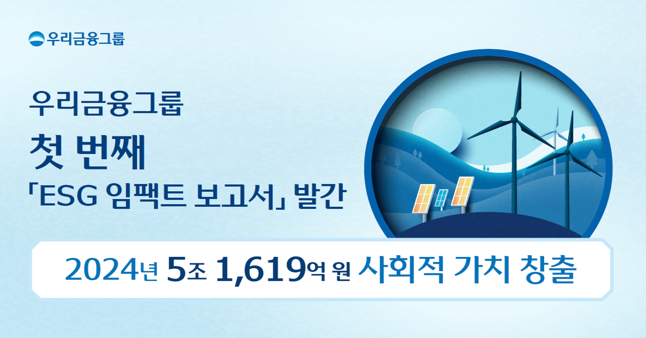 우리금융, ESG 성과 화폐가치로 측정한 첫 보고서 발간 < ESG < 금융·증권 < 인베스팅 < 기사본문 - 비즈니스플러스