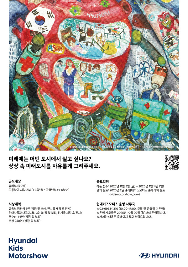 현대자동차가 '어린이들의 상상 속 미래도시'를 주제로 한 '제10회 현대키즈모터쇼(Hyundai Kids Motorshow) 공모전'의 온라인 접수를 3일부터 2026년 1월 11일까지 진행한다. 제10회 현대키즈모터쇼 공식포스터. /사진=현대차
