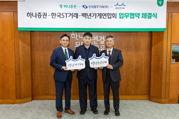 조대현 하나증권 WM그룹장(왼쪽부터), 정상준 한국ST거래 대표이사, 이광호 백년가게연합회 회장이 업무협약식에서 기념촬영을 하고 있다. 사진=하나증권