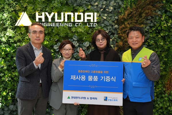 3일 현대엔지니어링 본사에서 진행된 물품 기증식에서 (왼쪽부터) 이규복 현대엔지니어링 구매본부장, 송명숙 마케팅전략실장, 한혜숙 엠케이지 협력회장, 송동근 굿윌스토어 밀알일산점 원장이 기념사진을 촬영하고 있다./사진=현대엔지니어링