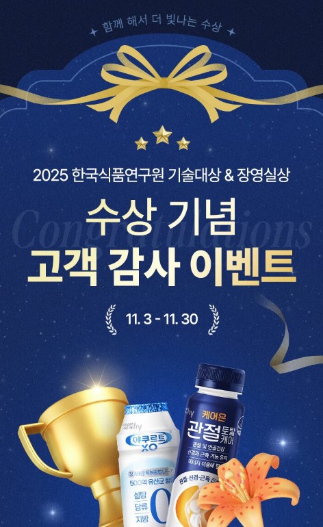 hy는 이달 30일까지 2025 한국식품연구원 기술대상과 장영실상 수상 기념 이벤트를 진행한다. /사진=hy