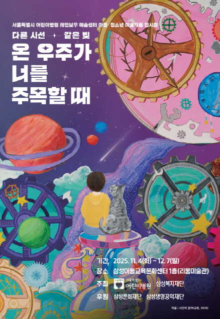 '2025 서울시어린이병원 전시회' 포스터./사진=삼성복지재단