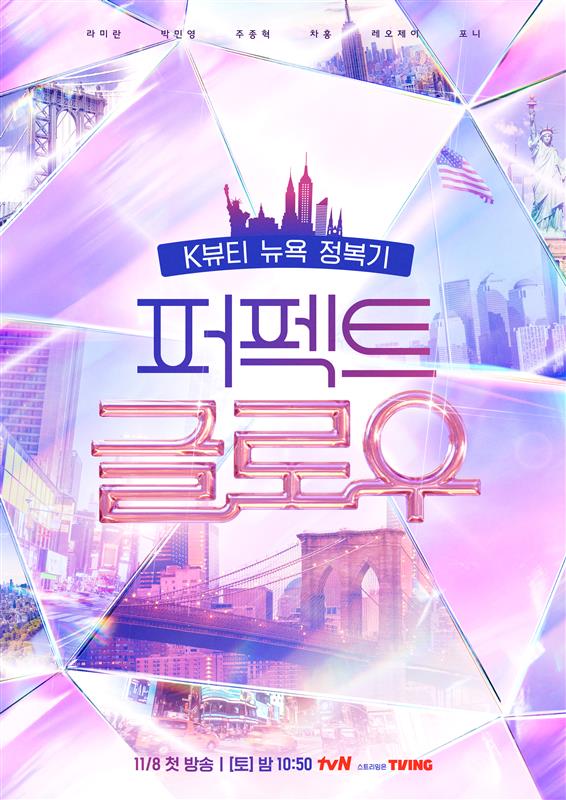 이달 8일부터 방영되는 tvN '퍼펙트 글로우' 메인 포스터 /사진=CJ올리브영