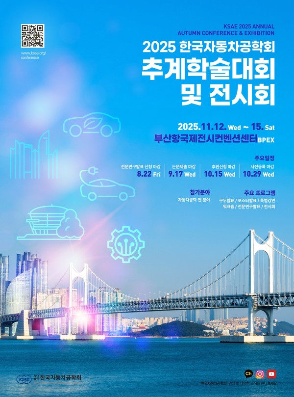 '2025 추계학술대회 및 전시회' 포스터./사진=한국자동차공학회