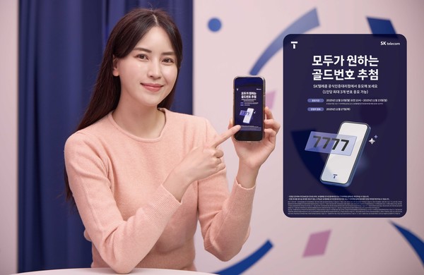 SK텔레콤이 골드번호 1만개 고객 추첨을 진행한다./사진=SK텔레콤