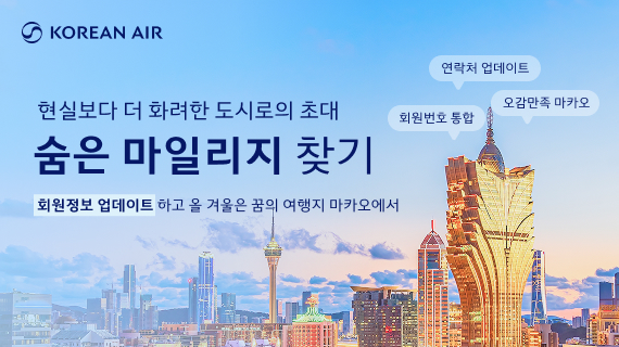 대한항공이 30일까지 숨은 마일리지 찾기 프로모션을 실시한다./사진=대한항공