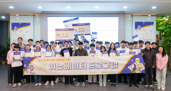 예강희망키움재단은 타이드인스티튜트와 함께 지난 9일 서울 노원구 미래산업과학고등학교에서 'AI 이노베이터 교육' 수료식을 개최했다. 교육을 마친 청소년들이 수료식 현장에서 함께 기념사진을 찍고 있다. 사진=예강희망키움재단
