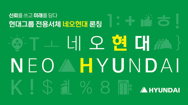 현대그룹은 13일 그룹 홈페이지를 통해 11개월에 걸쳐 개발한 전용서체 '네오현대'를 대내외에 공개하며 '신뢰를 담고 미래를 쓰다'라는 슬로건을 내걸었다. /사진=현대그룹