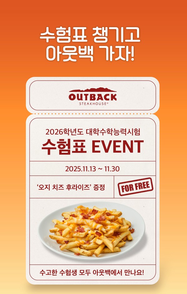 아웃백, 수험표 지참 이벤트 포스터 /사진=다이닝브랜즈그룹