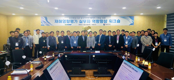 한수원이 13~14일 양일간 '2025년 재해영향평가 실무자 역량 강화를 위한 워크숍'을 개최했다. /사진=한수원