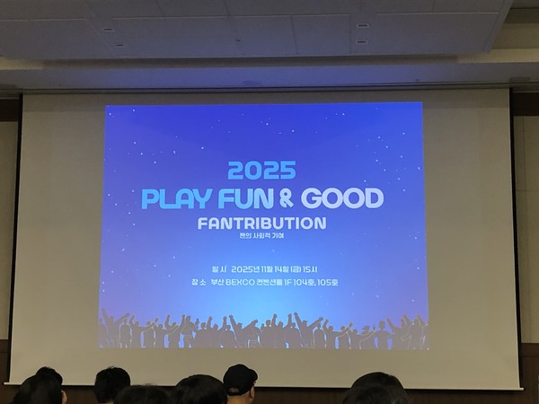 스마일게이트 희망스튜디어 주최 '2025 플레이 펀 & 굿 팬트리뷰션' 포럼 /사진=김현정 기자