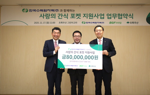 한수원이 17일 취약계층 아동을 위한 한수원과 함께하는 사랑의 간식포켓 사업 협약을 체결했다. /사진=한수원