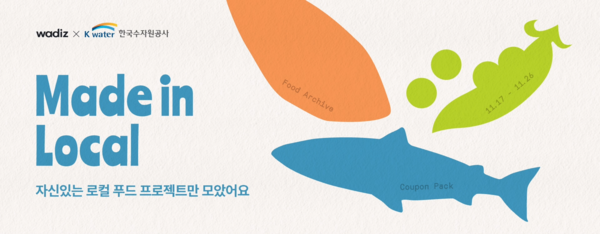 한국수자원공사가 지역 상생을 위한 소상공인 지원 크라우드펀딩을 진행한다./사진=한국수자원공사