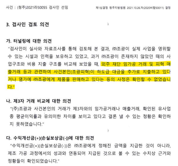 조사인 검사 최종보고서 중 일부. 자료=조광피혁