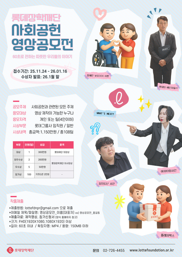 제1회 사회공헌 영상 공모전 포스터 /사진=롯데장학재단