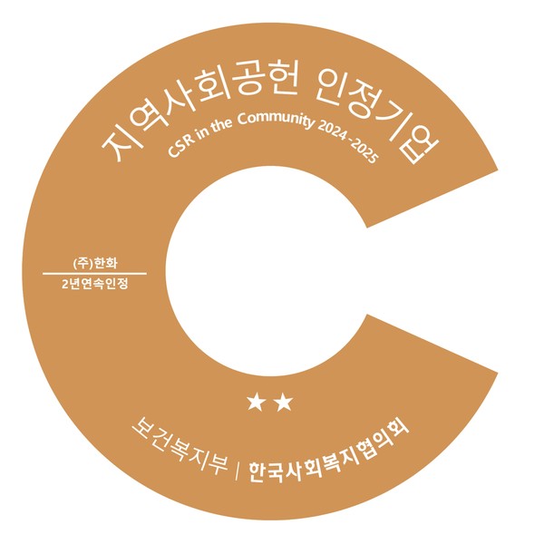 ㈜한화가 보건복지부와 한국사회복지협의회가 공동 주관하는 '지역사회공헌 인정제'에서 2년 연속 인정기업으로 선정됐다. /사진=㈜한화