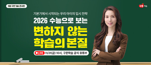 구몬 온라인 토크콘서트 /사진=구몬학습