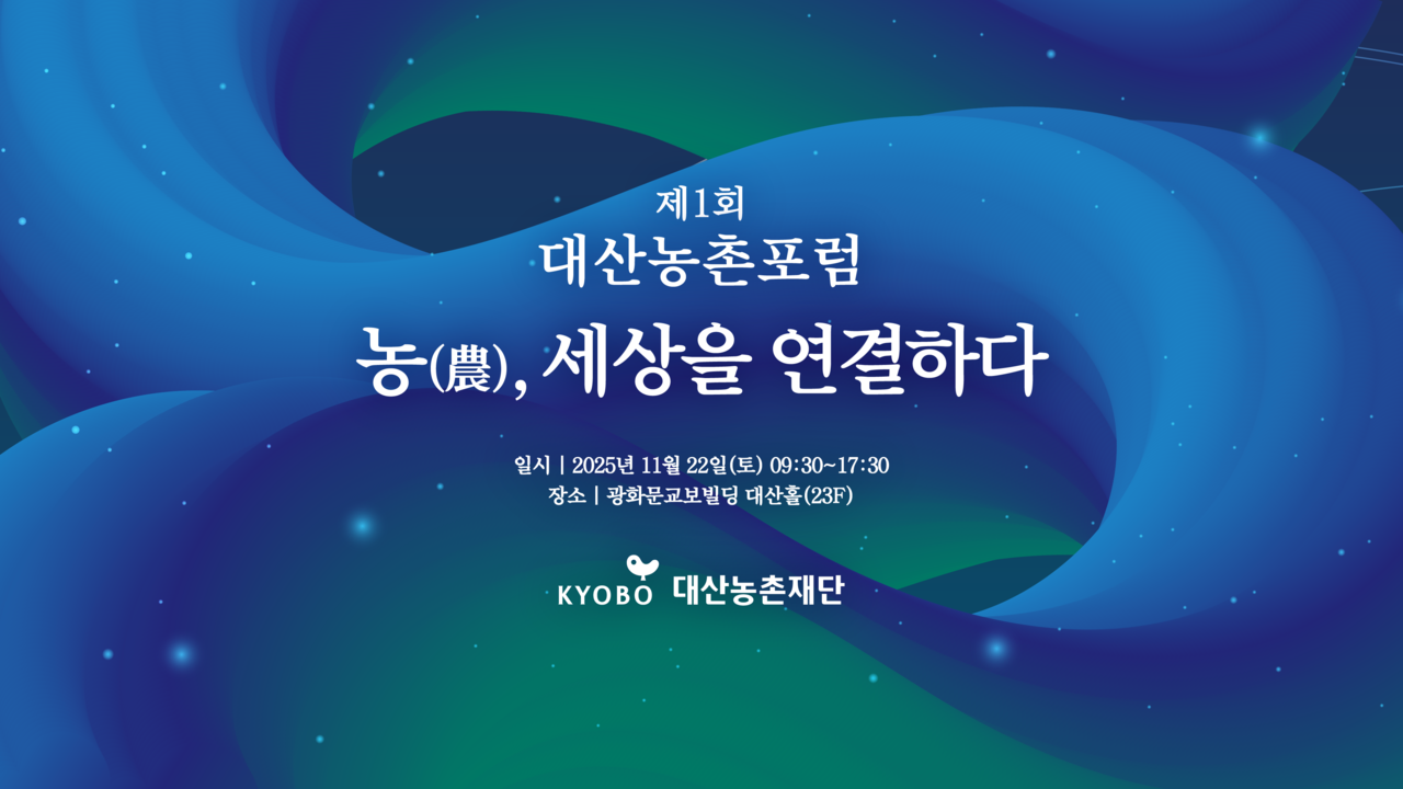 사진=대산농촌재단