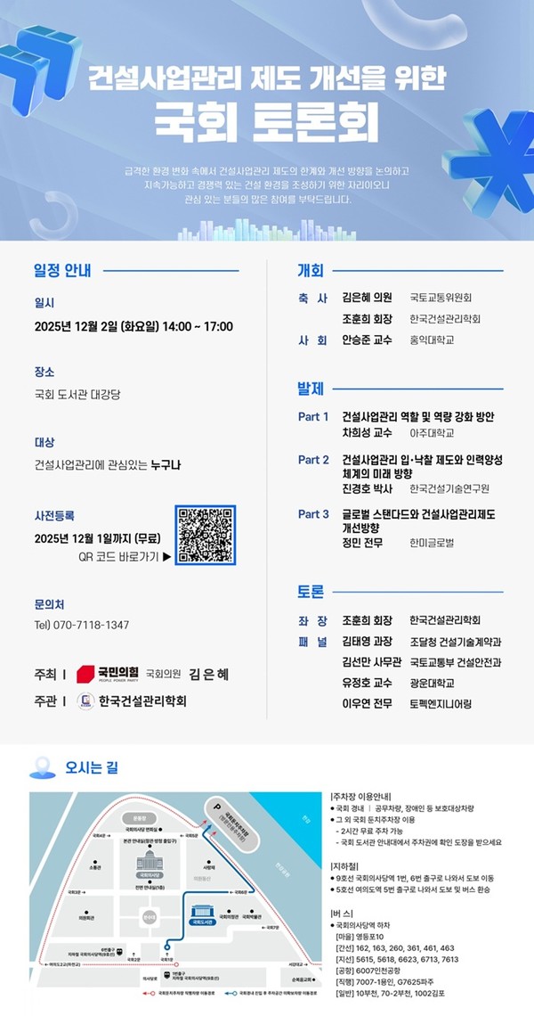 '건설사업관리 제도 개선을 위한 국회 토론회' 포스터