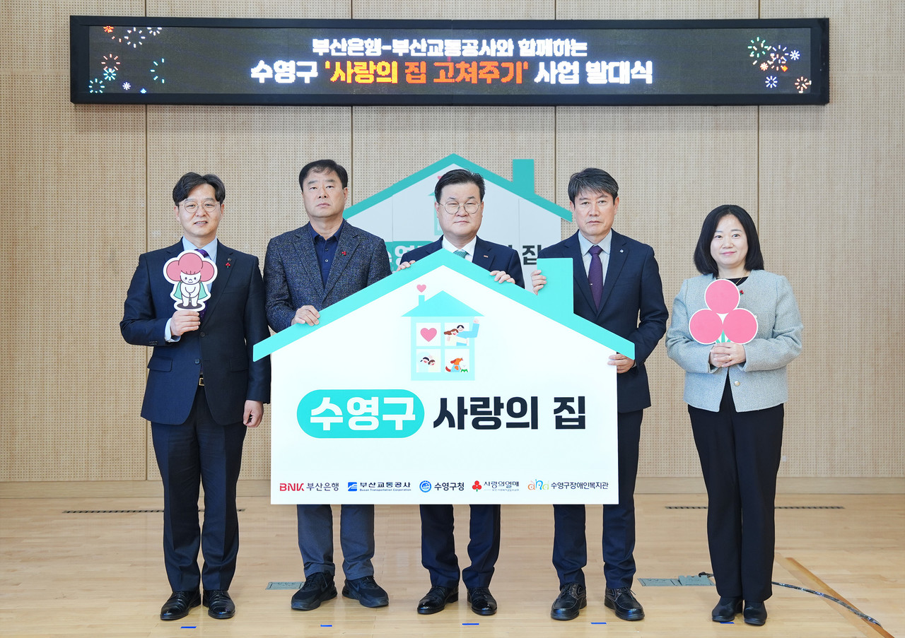 BNK부산은행(은행장 방성빈)은 21일(금) 오전, 수영구장애인복지관에서 수영구청, 부산교통공사, 부산사회복지공동모금회와 함께 ‘수영구 사랑의 집 고쳐주기 사업’ 발대식을 개최했다.(사진 왼쪽부터 부산사회복지공동모금회 박선욱 사무처장, 수영구청 조일현 복지환경국장, BNK부산은행 손대진 부행장, 부산교통공사 박명도 경영지원본부장, 수영구장애인복지관 정수정 관장) / 사진=BNK부산은행