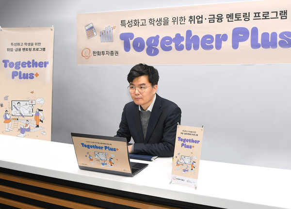 한화투자증권이 특성화고 학생들을 대상으로 'Together Plus 금융 멘토링'을 진행한 가운데 박승영 한화투자증권 투자전략팀장이 온라인으로 금융 멘토링을 진행하고 있다. 사진=한화투자증권