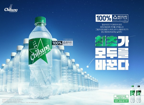 칠성사이다 100% 재생 MR-PET /사진=롯데칠성음료
