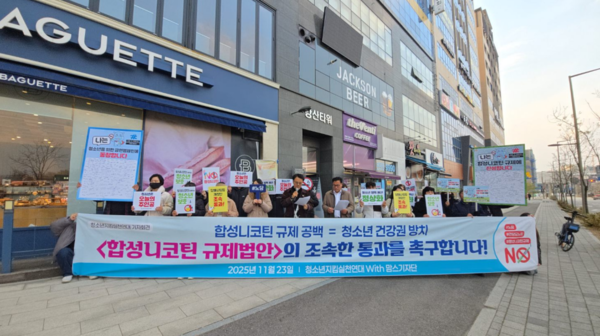 청소년지킴실천연대 등은 지난 23일 국회 법제사법위원회에 계류 중인 합성니코틴 규제 법안의 조속한 통과를 촉구했다. /사진=청소년지킴실천연대