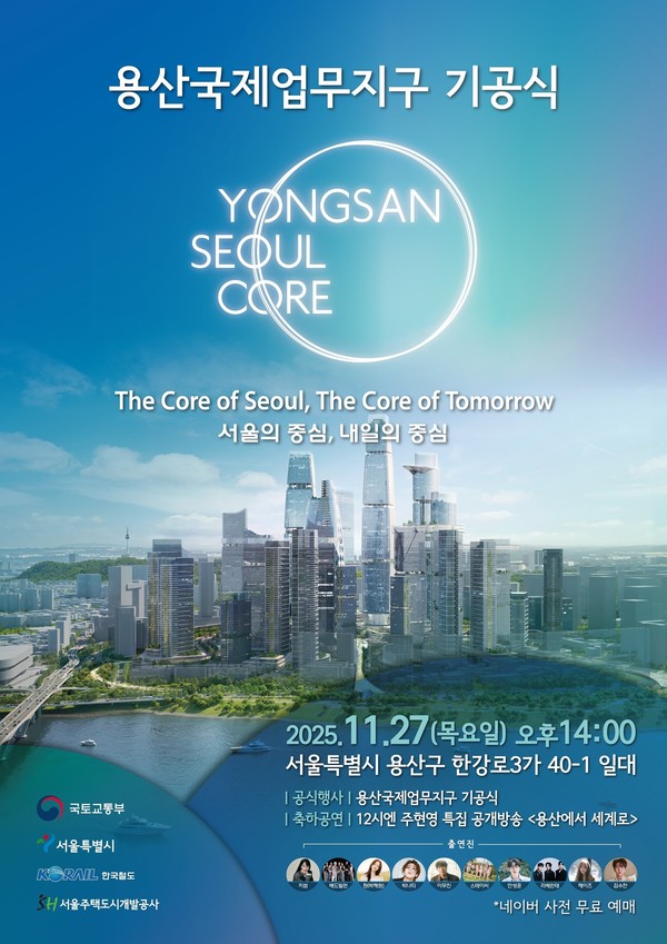 용산국제업무지구 도시개발사업 기공식 포스터./사진=SH