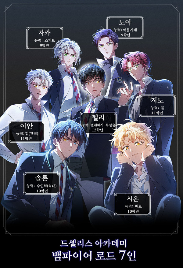 '다크문 두 개의 달'의 드셀리스 아카데미 뱀파이어 로드 7인 /사진=하이브