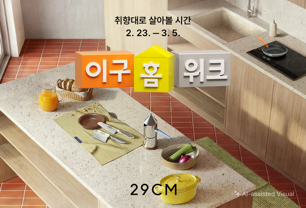 29CM, 홈 카테고리 연중 최대 기획전 '이구홈위크' 개최