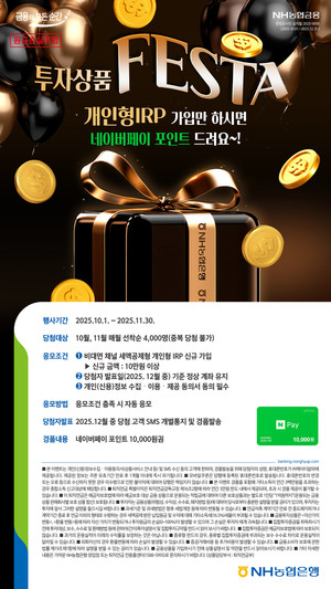 NH<b>농협은행</b>, 비대면 채널 '<b>투자상품 FESTA</b>' 이벤트 실시