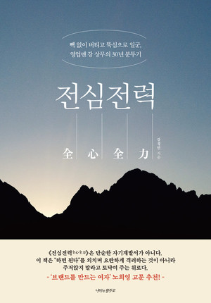 [북리뷰+/⑤]30년 영업맨의 노하우 담긴 책 '전심전력' - 뉴스 썸네일 이미지