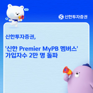 [금융권 이모저모]신한투자증권, 'MyPB 멤버스' 가입자 2만명 돌파 外 - 뉴스 썸네일 이미지
