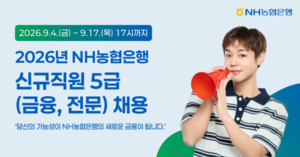 [금융권 이모저모]NH농협은행, 5급 신규직원 120여명 채용 外 - 뉴스 썸네일 이미지