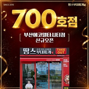 땅스부대찌개, 부산 에코델타시티점 오픈…"국내 700호점 돌파"