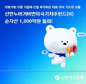 [금융권 이모저모]신한자산운용, 미국 가치주 펀드 순자산 1000억원 돌파... - 뉴스 썸네일 이미지