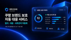 위탁구조대, 쿠팡 가품 의심 판매자 자동 탐지·대응 서비스 출시 - 뉴스 썸네일 이미지